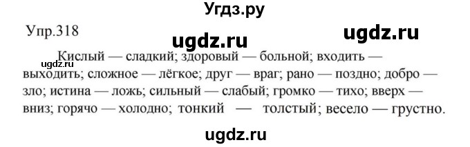 ГДЗ (Решебник к учебнику 2023) по русскому языку 5 класс М.Т. Баранов / упражнение / 318
