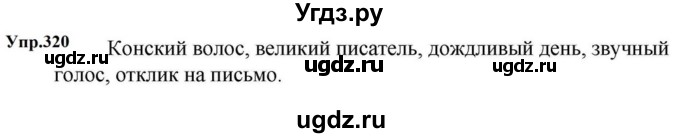 ГДЗ (Решебник к учебнику 2023) по русскому языку 5 класс М.Т. Баранов / упражнение / 320