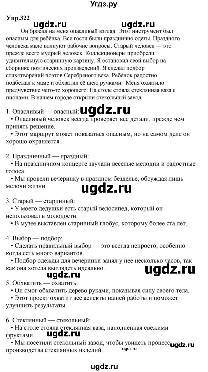 ГДЗ (Решебник к учебнику 2023) по русскому языку 5 класс М.Т. Баранов / упражнение / 322