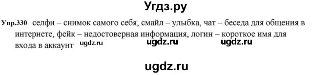 ГДЗ (Решебник к учебнику 2023) по русскому языку 5 класс М.Т. Баранов / упражнение / 330