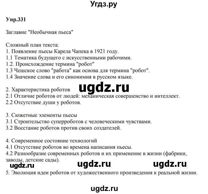 ГДЗ (Решебник к учебнику 2023) по русскому языку 5 класс М.Т. Баранов / упражнение / 331