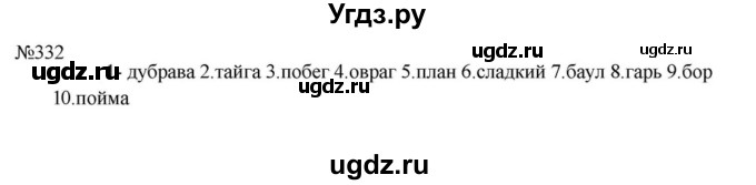 ГДЗ (Решебник к учебнику 2023) по русскому языку 5 класс М.Т. Баранов / упражнение / 332