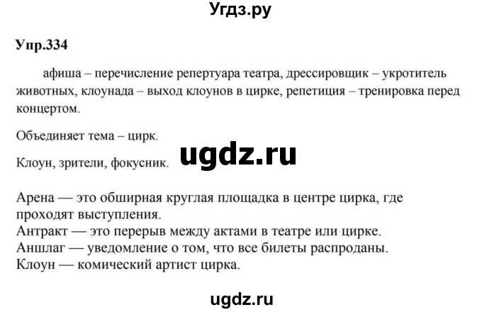 ГДЗ (Решебник к учебнику 2023) по русскому языку 5 класс М.Т. Баранов / упражнение / 334