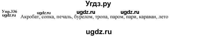 ГДЗ (Решебник к учебнику 2023) по русскому языку 5 класс М.Т. Баранов / упражнение / 336