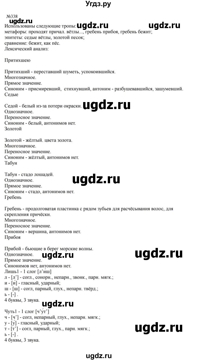 ГДЗ (Решебник к учебнику 2023) по русскому языку 5 класс М.Т. Баранов / упражнение / 338