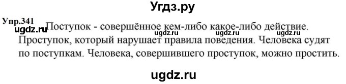 ГДЗ (Решебник к учебнику 2023) по русскому языку 5 класс М.Т. Баранов / упражнение / 341