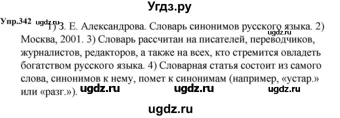 ГДЗ (Решебник к учебнику 2023) по русскому языку 5 класс М.Т. Баранов / упражнение / 342