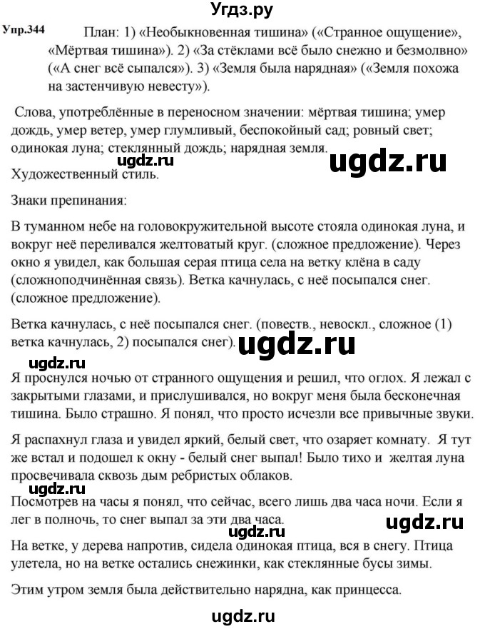 ГДЗ (Решебник к учебнику 2023) по русскому языку 5 класс М.Т. Баранов / упражнение / 344