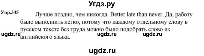 ГДЗ (Решебник к учебнику 2023) по русскому языку 5 класс М.Т. Баранов / упражнение / 345