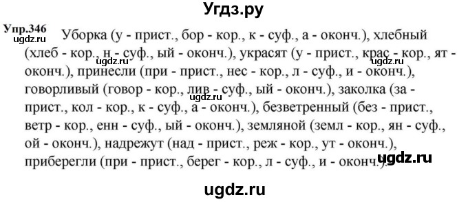 ГДЗ (Решебник к учебнику 2023) по русскому языку 5 класс М.Т. Баранов / упражнение / 346