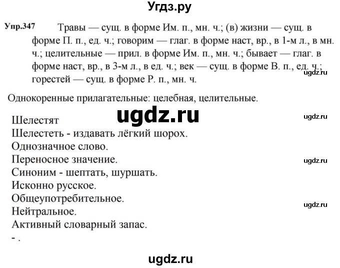 ГДЗ (Решебник к учебнику 2023) по русскому языку 5 класс М.Т. Баранов / упражнение / 347