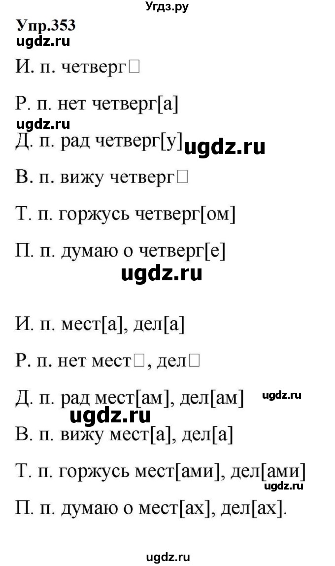 ГДЗ (Решебник к учебнику 2023) по русскому языку 5 класс М.Т. Баранов / упражнение / 353