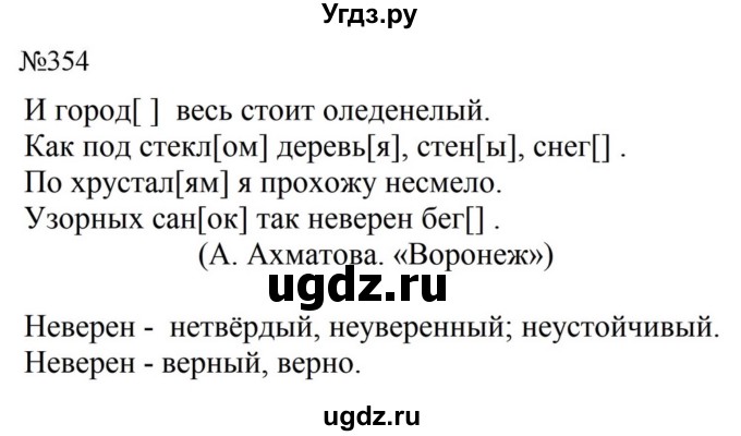 ГДЗ (Решебник к учебнику 2023) по русскому языку 5 класс М.Т. Баранов / упражнение / 354