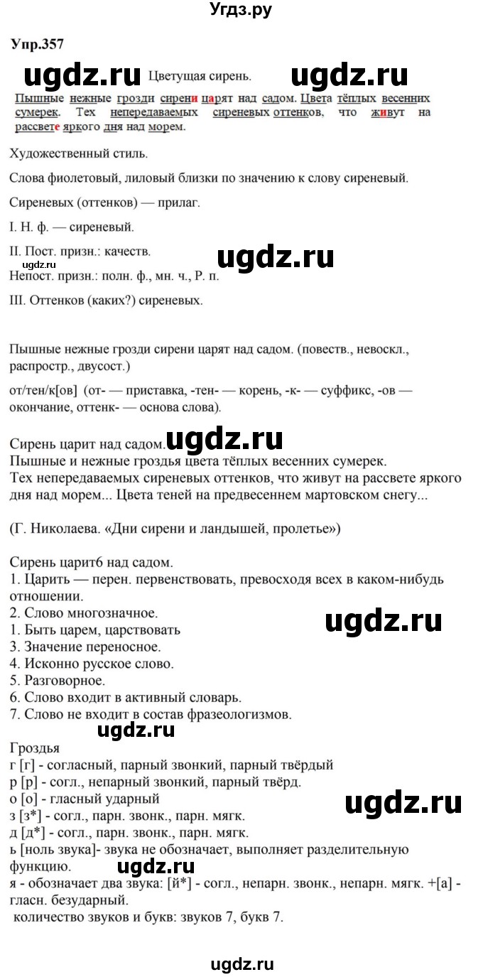 ГДЗ (Решебник к учебнику 2023) по русскому языку 5 класс М.Т. Баранов / упражнение / 357