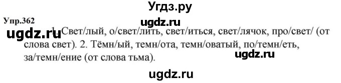 ГДЗ (Решебник к учебнику 2023) по русскому языку 5 класс М.Т. Баранов / упражнение / 362