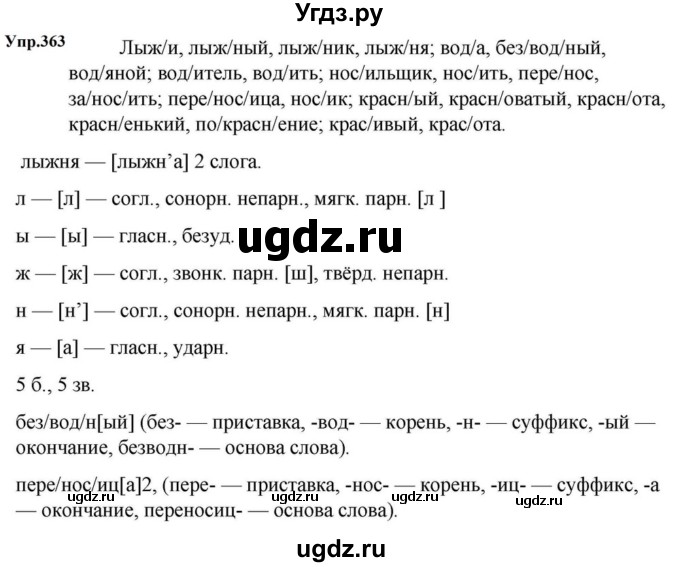 ГДЗ (Решебник к учебнику 2023) по русскому языку 5 класс М.Т. Баранов / упражнение / 363