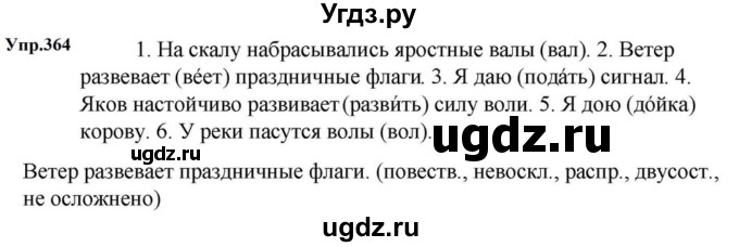 ГДЗ (Решебник к учебнику 2023) по русскому языку 5 класс М.Т. Баранов / упражнение / 364