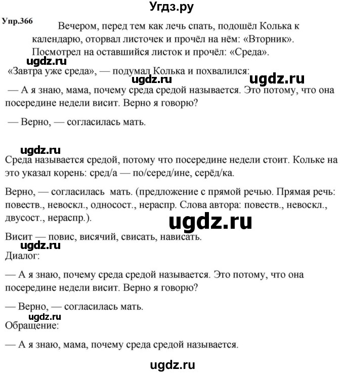 ГДЗ (Решебник к учебнику 2023) по русскому языку 5 класс М.Т. Баранов / упражнение / 366