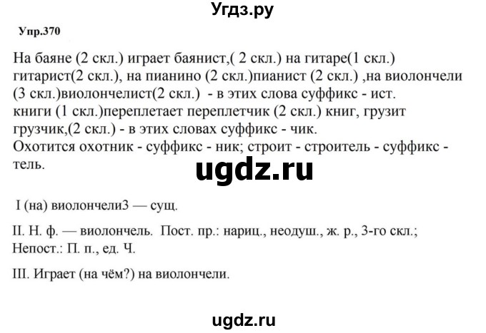 ГДЗ (Решебник к учебнику 2023) по русскому языку 5 класс М.Т. Баранов / упражнение / 370