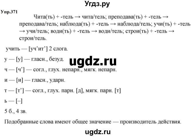 ГДЗ (Решебник к учебнику 2023) по русскому языку 5 класс М.Т. Баранов / упражнение / 371