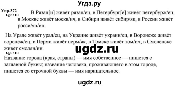 ГДЗ (Решебник к учебнику 2023) по русскому языку 5 класс М.Т. Баранов / упражнение / 372