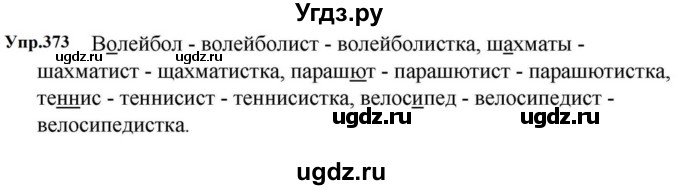 ГДЗ (Решебник к учебнику 2023) по русскому языку 5 класс М.Т. Баранов / упражнение / 373