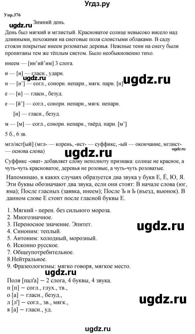 ГДЗ (Решебник к учебнику 2023) по русскому языку 5 класс М.Т. Баранов / упражнение / 376
