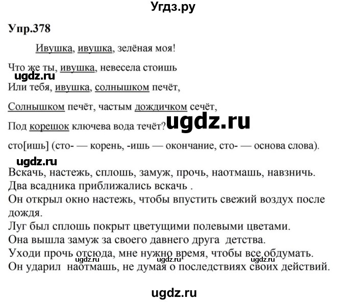 ГДЗ (Решебник к учебнику 2023) по русскому языку 5 класс М.Т. Баранов / упражнение / 378