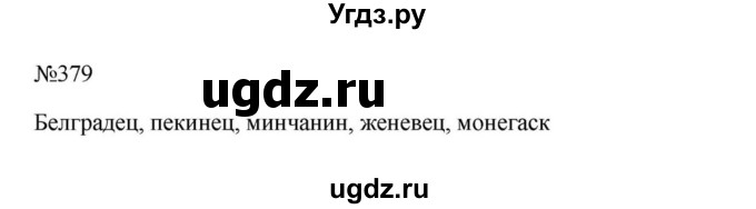 ГДЗ (Решебник к учебнику 2023) по русскому языку 5 класс М.Т. Баранов / упражнение / 379