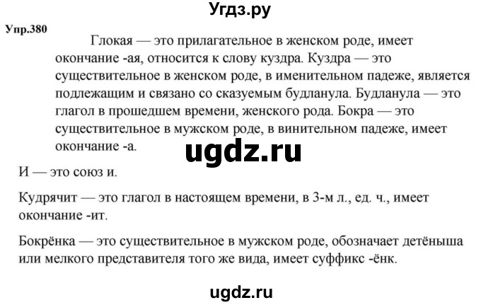 ГДЗ (Решебник к учебнику 2023) по русскому языку 5 класс М.Т. Баранов / упражнение / 380