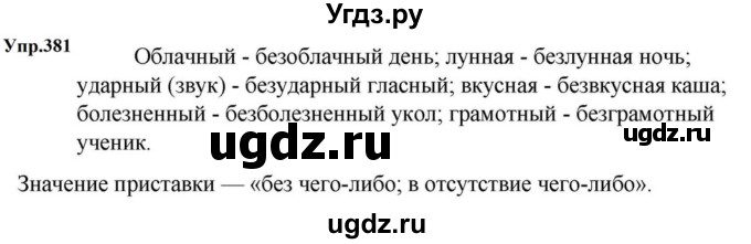 ГДЗ (Решебник к учебнику 2023) по русскому языку 5 класс М.Т. Баранов / упражнение / 381