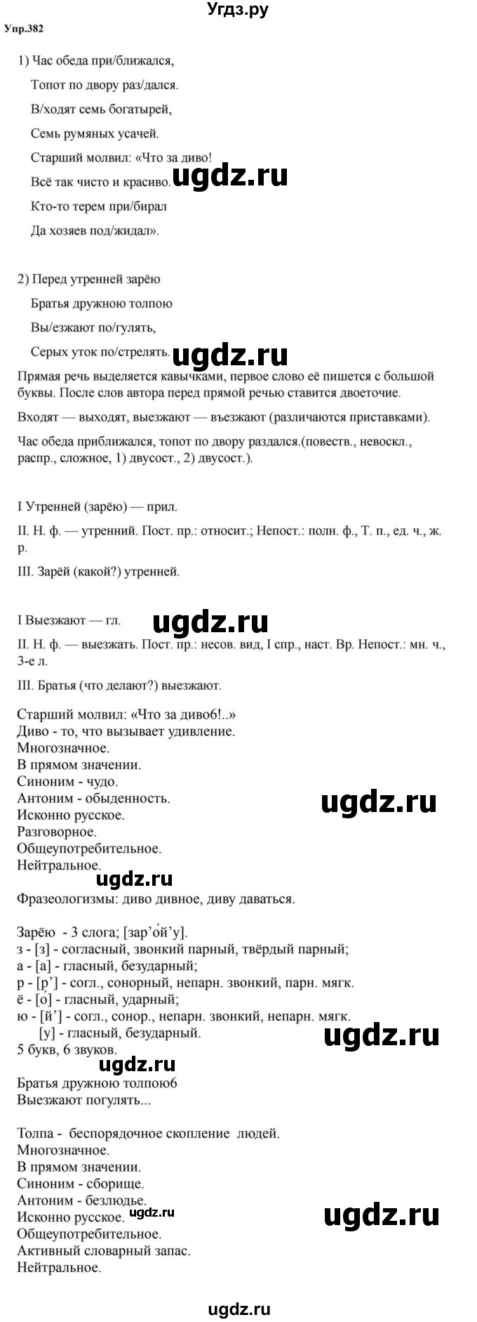 ГДЗ (Решебник к учебнику 2023) по русскому языку 5 класс М.Т. Баранов / упражнение / 382
