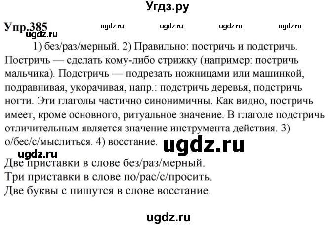 ГДЗ (Решебник к учебнику 2023) по русскому языку 5 класс М.Т. Баранов / упражнение / 385