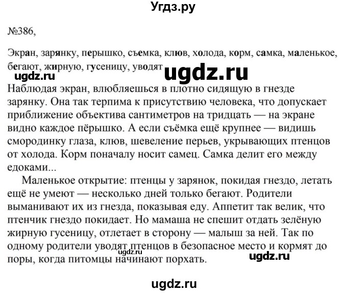 ГДЗ (Решебник к учебнику 2023) по русскому языку 5 класс М.Т. Баранов / упражнение / 386