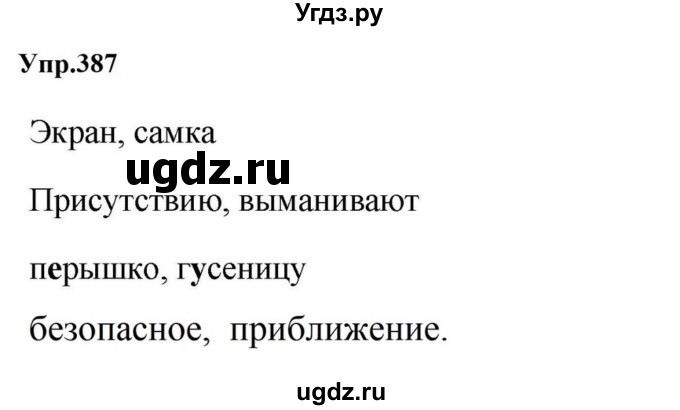 ГДЗ (Решебник к учебнику 2023) по русскому языку 5 класс М.Т. Баранов / упражнение / 387