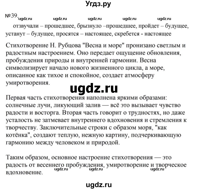 ГДЗ (Решебник к учебнику 2023) по русскому языку 5 класс М.Т. Баранов / упражнение / 39