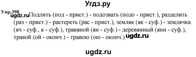ГДЗ (Решебник к учебнику 2023) по русскому языку 5 класс М.Т. Баранов / упражнение / 398