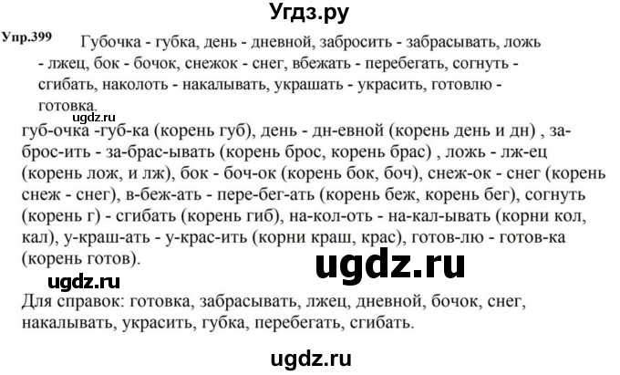 ГДЗ (Решебник к учебнику 2023) по русскому языку 5 класс М.Т. Баранов / упражнение / 399