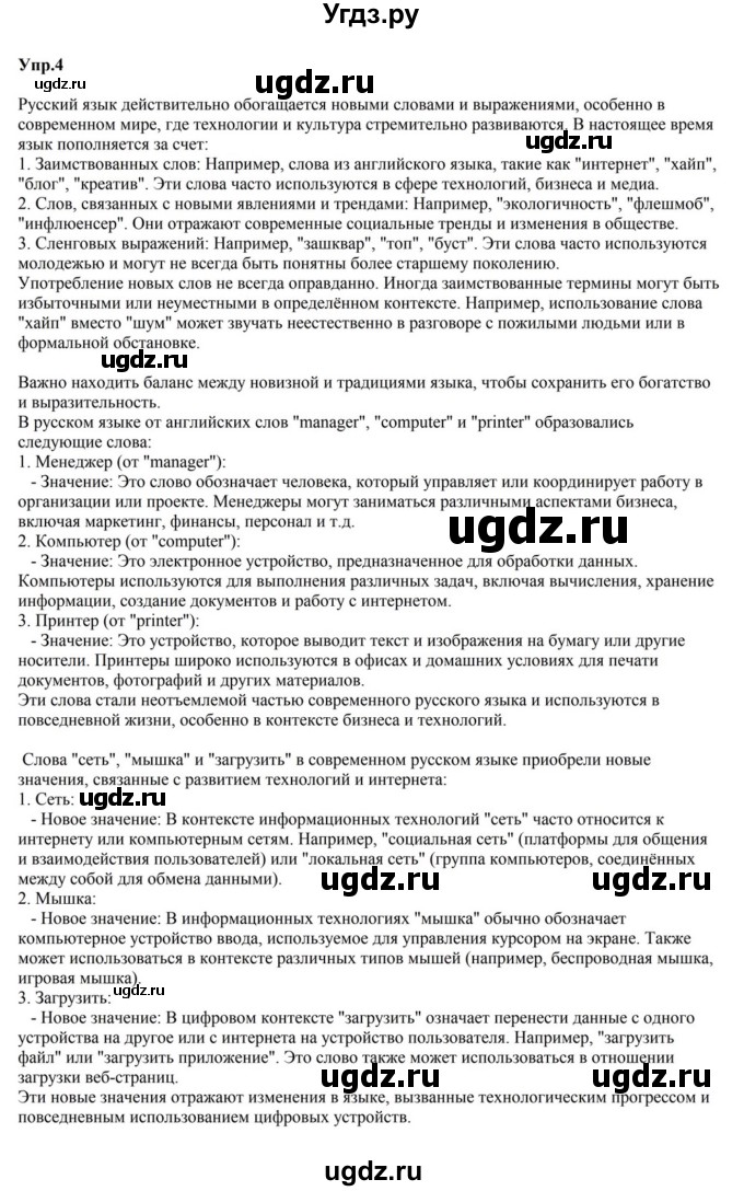 ГДЗ (Решебник к учебнику 2023) по русскому языку 5 класс М.Т. Баранов / упражнение / 4
