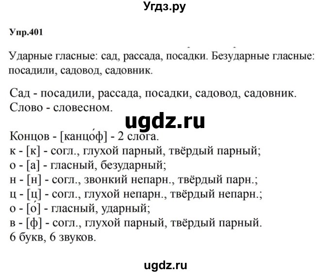 ГДЗ (Решебник к учебнику 2023) по русскому языку 5 класс М.Т. Баранов / упражнение / 401