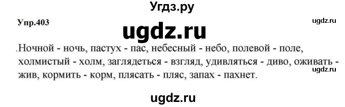 ГДЗ (Решебник к учебнику 2023) по русскому языку 5 класс М.Т. Баранов / упражнение / 403