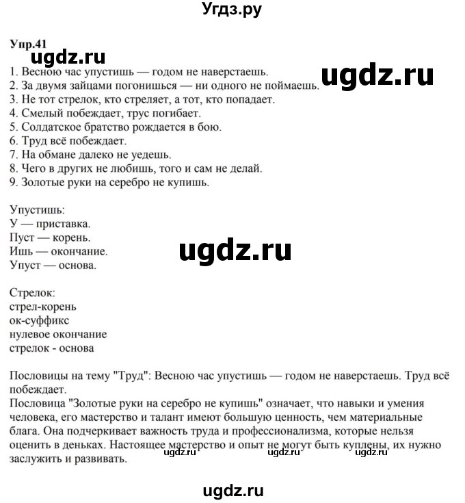 ГДЗ (Решебник к учебнику 2023) по русскому языку 5 класс М.Т. Баранов / упражнение / 41