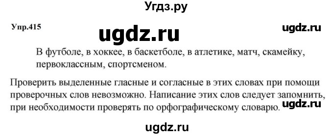 ГДЗ (Решебник к учебнику 2023) по русскому языку 5 класс М.Т. Баранов / упражнение / 415