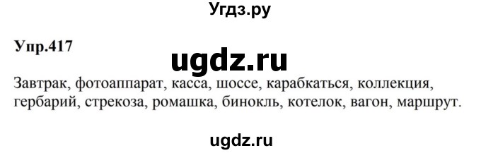 ГДЗ (Решебник к учебнику 2023) по русскому языку 5 класс М.Т. Баранов / упражнение / 417