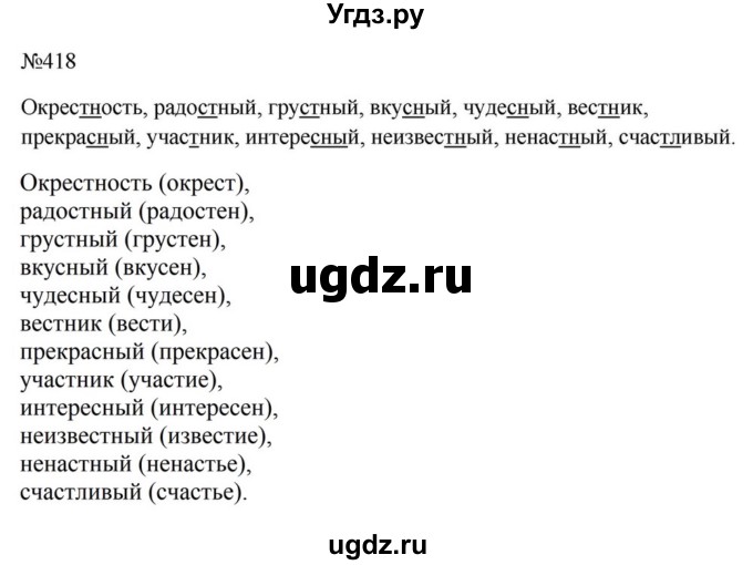 ГДЗ (Решебник к учебнику 2023) по русскому языку 5 класс М.Т. Баранов / упражнение / 418