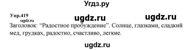 ГДЗ (Решебник к учебнику 2023) по русскому языку 5 класс М.Т. Баранов / упражнение / 419