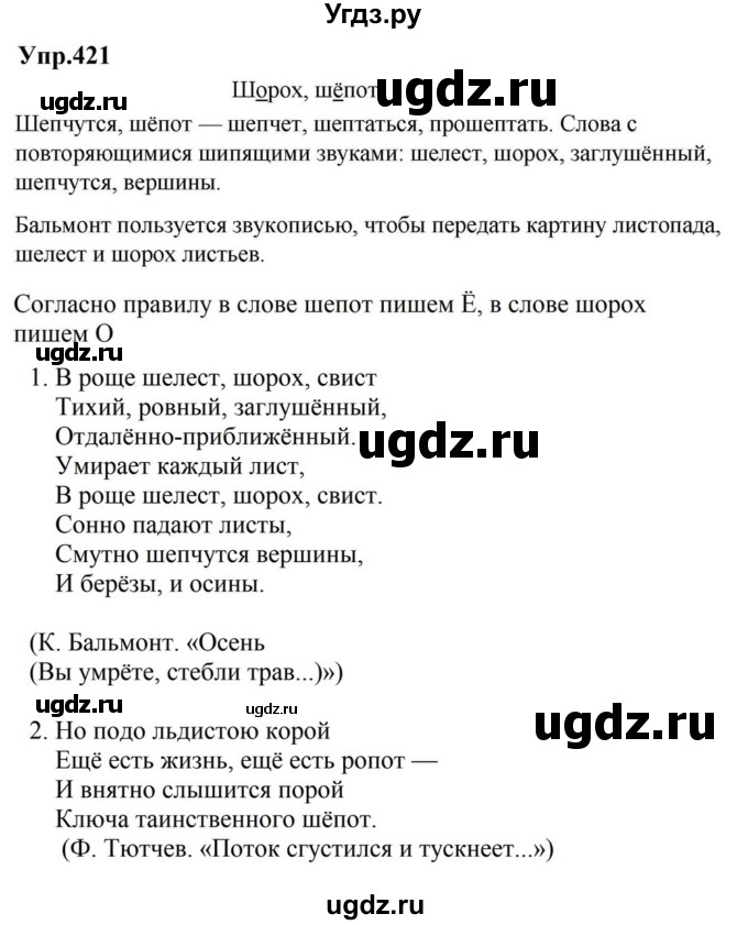 ГДЗ (Решебник к учебнику 2023) по русскому языку 5 класс М.Т. Баранов / упражнение / 421