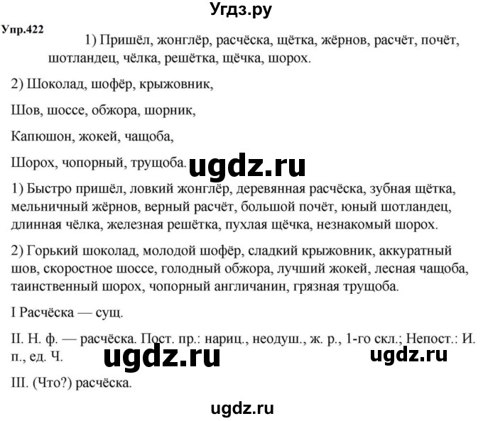 ГДЗ (Решебник к учебнику 2023) по русскому языку 5 класс М.Т. Баранов / упражнение / 422