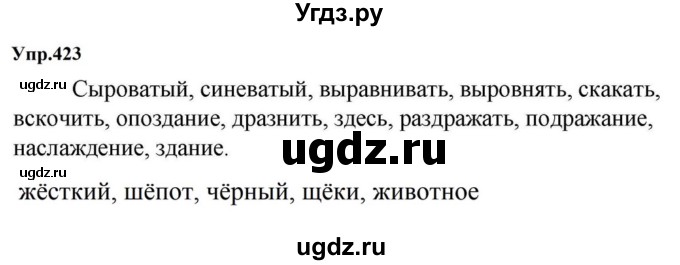 ГДЗ (Решебник к учебнику 2023) по русскому языку 5 класс М.Т. Баранов / упражнение / 423