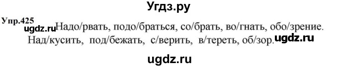 ГДЗ (Решебник к учебнику 2023) по русскому языку 5 класс М.Т. Баранов / упражнение / 425